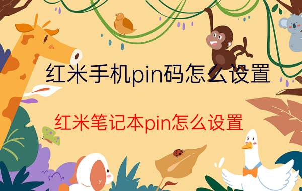 红米手机pin码怎么设置 红米笔记本pin怎么设置？